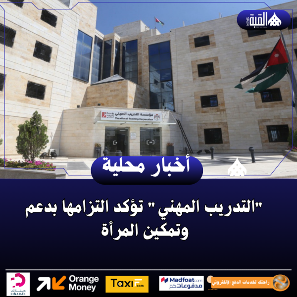 التدريب المهني تؤكد التزامها بدعم وتمكين المرأة