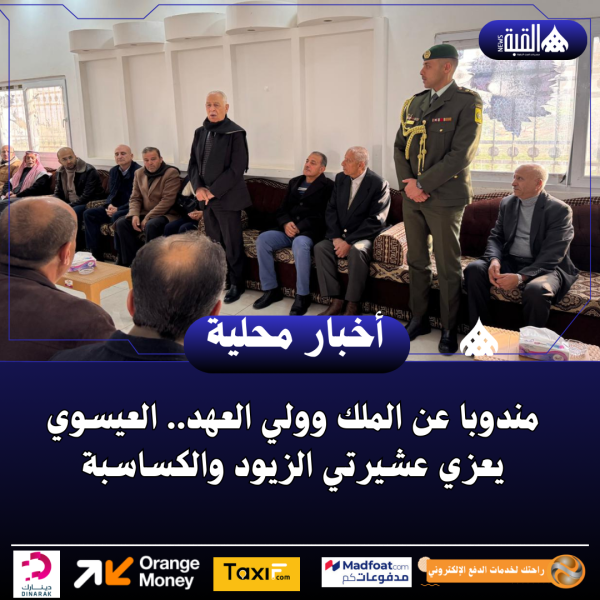 مندوبا عن الملك وولي العهد.. العيسوي يعزي عشيرتي الزيود والكساسبة