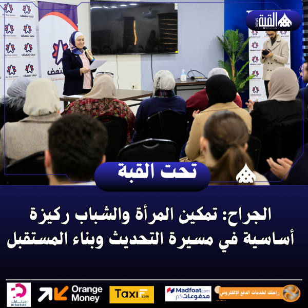 الجراح: تمكين المرأة والشباب ركيزة أساسية في مسيرة التحديث وبناء المستقبل