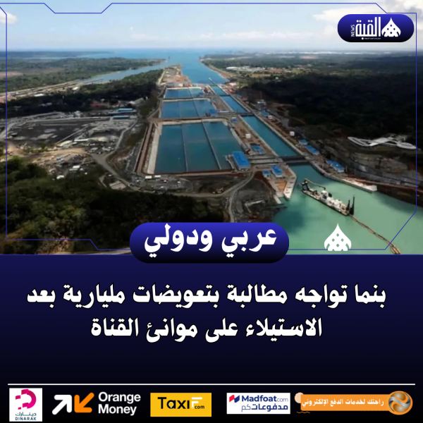 بنما تواجه مطالبة بتعويضات مليارية بعد الاستيلاء على موانئ القناة