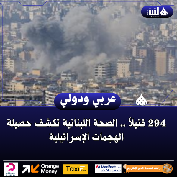 294 قتيلاً .. الصحة اللبنانية تكشف حصيلة الهجمات الإسرائيلية