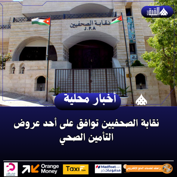 نقابة الصحفيين توافق على أحد عروض التأمين الصحي