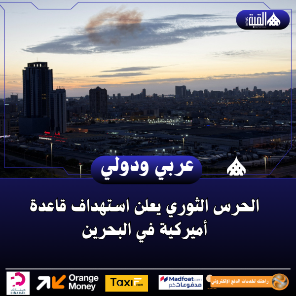 الحرس الثوري يعلن استهداف قاعدة أميركية في البحرين