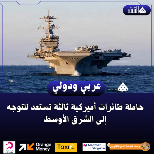 حاملة طائرات أميركية ثالثة تستعد للتوجه إلى الشرق الأوسط