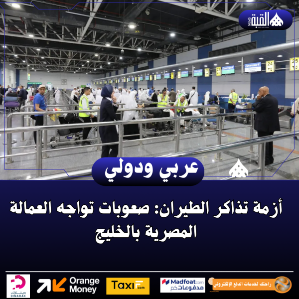 أزمة تذاكر الطيران: صعوبات تواجه العمالة المصرية بالخليج