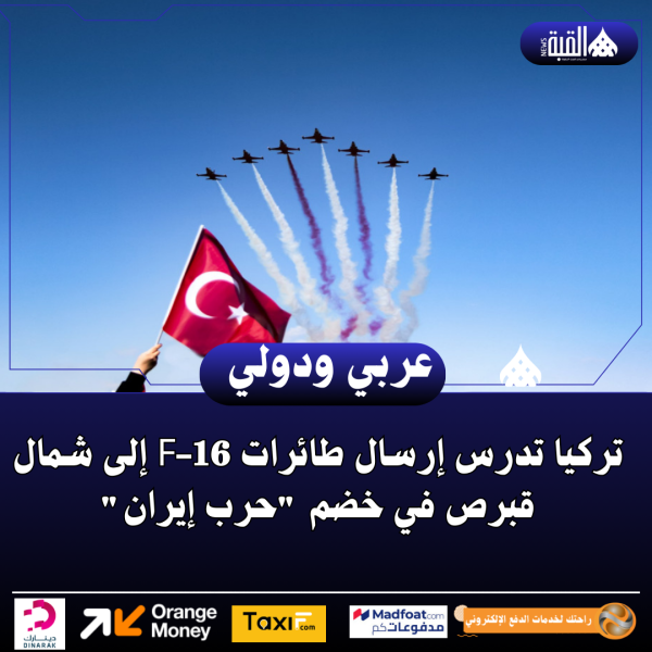 تركيا تدرس إرسال طائرات F16 إلى شمال قبرص في خضم حرب إيران