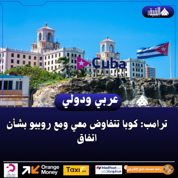 ترامب: كوبا تتفاوض معي ومع روبيو بشأن اتفاق