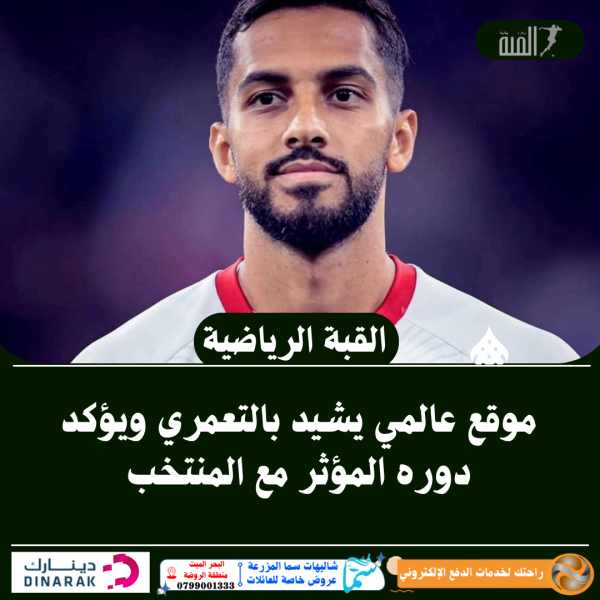 موقع عالمي يشيد بالتعمري ويؤكد دوره المؤثر مع المنتخب