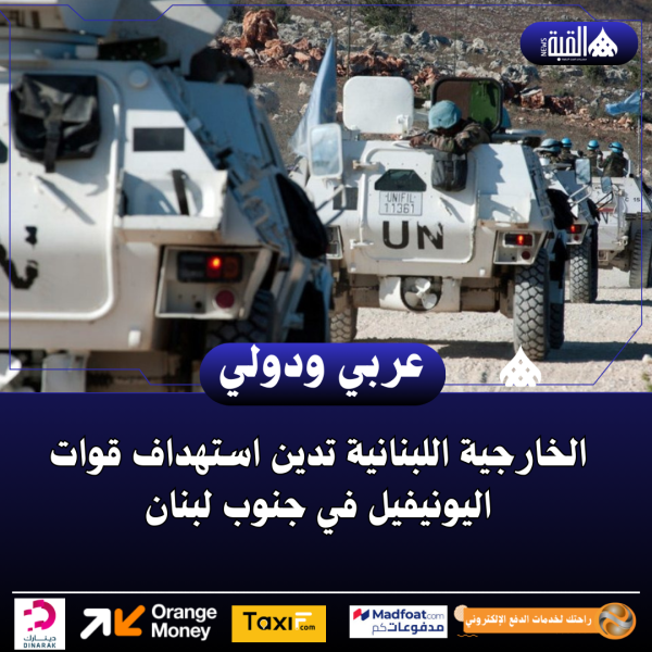 الخارجية اللبنانية تدين استهداف قوات اليونيفيل في جنوب لبنان