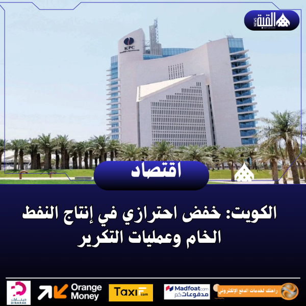 الكويت: خفض احترازي في إنتاج النفط الخام وعمليات التكرير