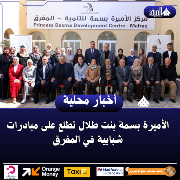 الأميرة بسمة بنت طلال تطلع على مبادرات شبابية في المفرق