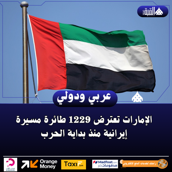 الإمارات تعترض 1229 طائرة مسيرة إيرانية منذ بداية الحرب
