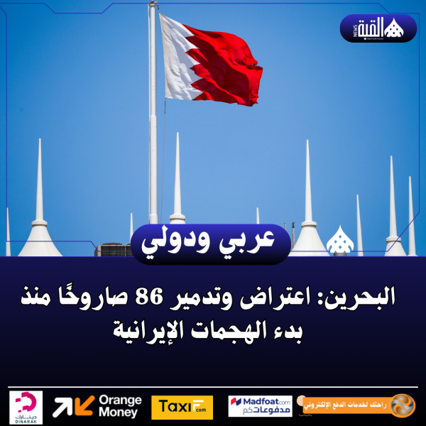 البحرين: اعتراض وتدمير 86 صاروخًا منذ بدء الهجمات الإيرانية