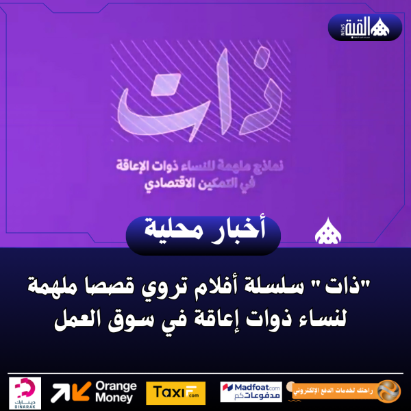 ذات سلسلة أفلام تروي قصصا ملهمة لنساء ذوات إعاقة في سوق العمل