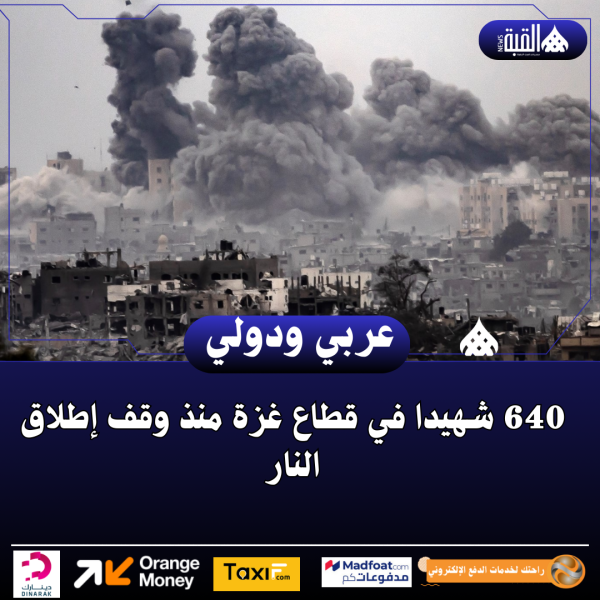 640 شهيدا في قطاع غزة منذ وقف إطلاق النار