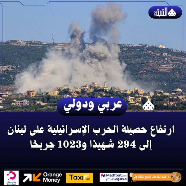 ارتفاع حصيلة الحرب الإسرائيلية على لبنان إلى 294 شهيدًا و1023 جريحًا