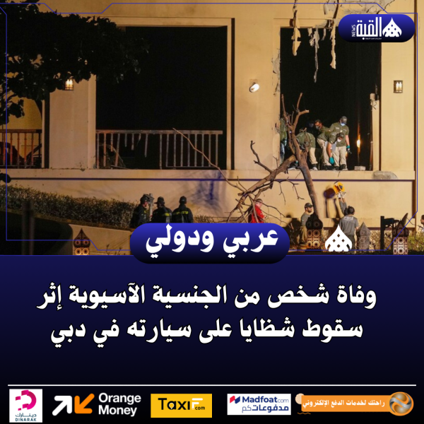 وفاة شخص من الجنسية الآسيوية إثر سقوط شظايا على سيارته في دبي