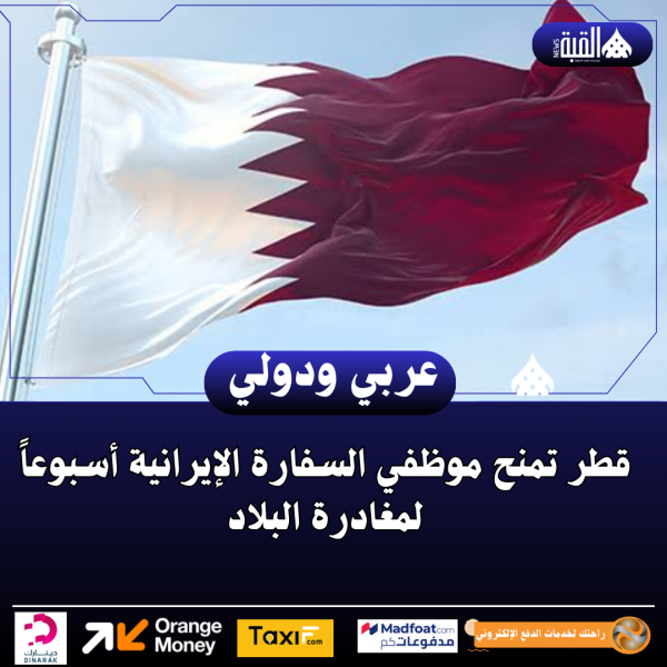 قطر تمنح موظفي السفارة الإيرانية أسبوعاً لمغادرة البلاد