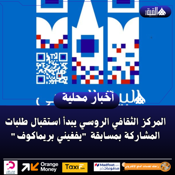 المركز الثقافي الروسي يبدأ استقبال طلبات المشاركة بمسابقة يفغيني بريماكوف