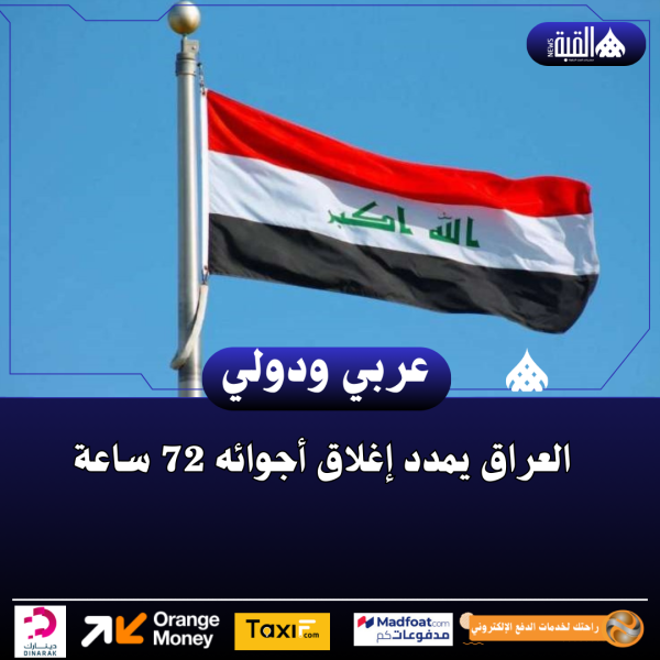 العراق يمدد إغلاق أجوائه 72 ساعة
