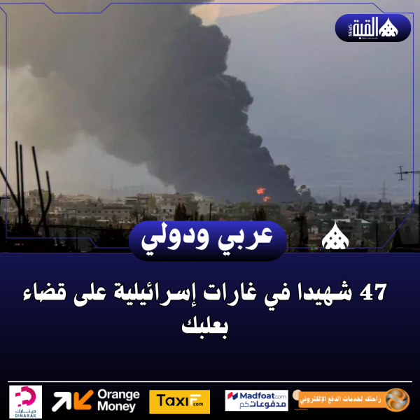 47 شهيدا في غارات إسرائيلية على قضاء بعلبك