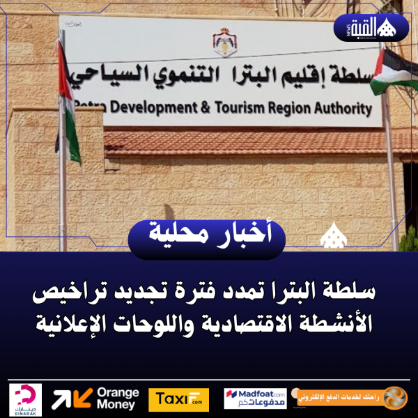 سلطة البترا تمدد فترة تجديد تراخيص الأنشطة الاقتصادية واللوحات الإعلانية