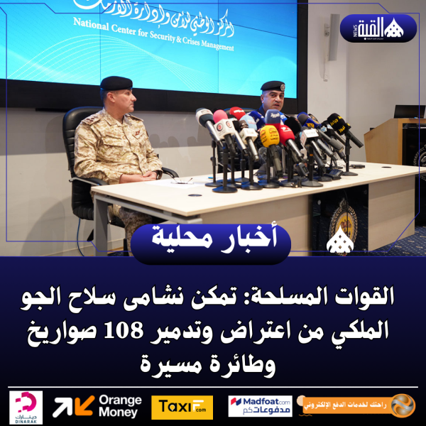 القوات المسلحة: تمكن نشامى سلاح الجو الملكي من اعتراض وتدمير 108 صواريخ وطائرة مسيرة