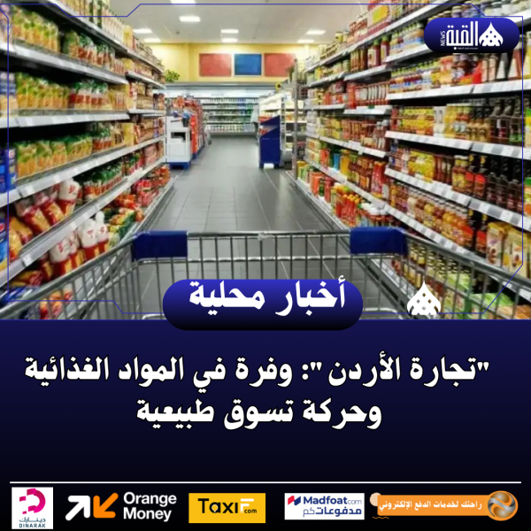 تجارة الأردن: وفرة في المواد الغذائية وحركة تسوق طبيعية