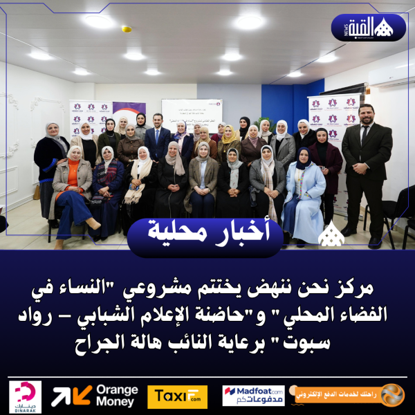 مركز نحن ننهض يختتم مشروعي النساء في الفضاء المحلي ..صور