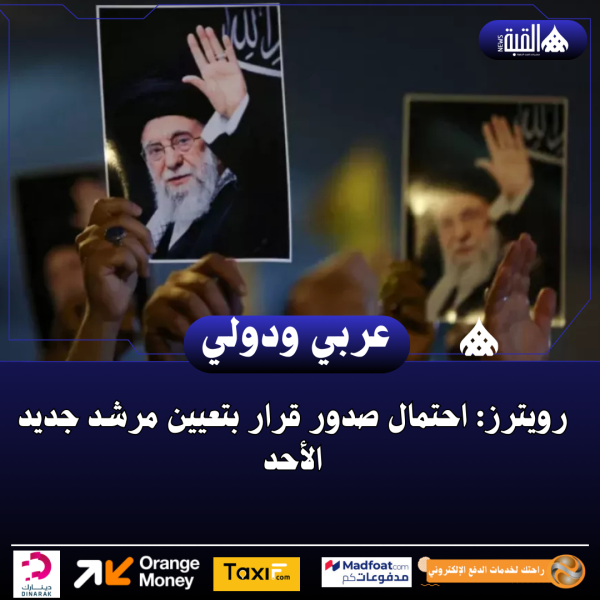 رويترز: احتمال صدور قرار بتعيين مرشد جديد الأحد