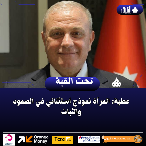 عطية: المرأة نموذج استثنائي في الصمود والثبات