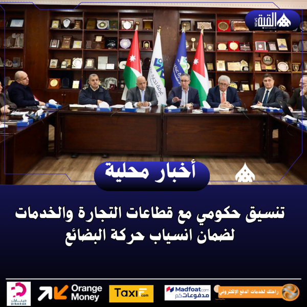تنسيق حكومي مع قطاعات التجارة والخدمات لضمان انسياب حركة البضائع
