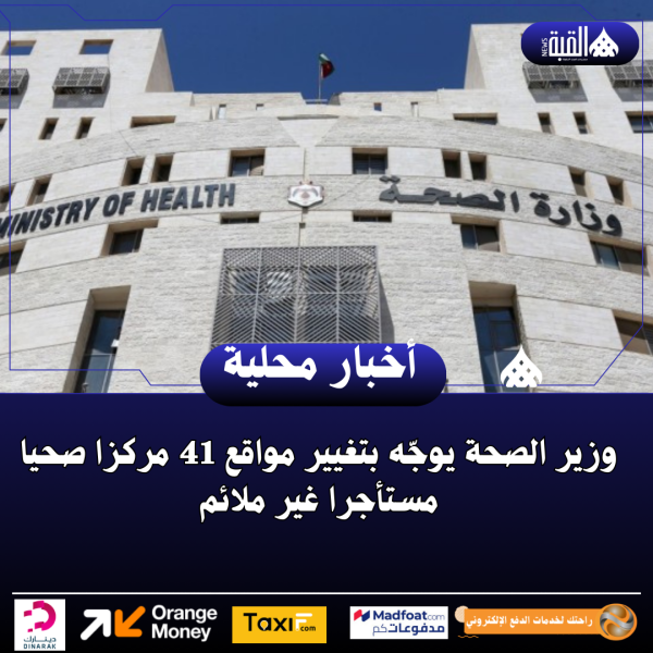 وزير الصحة يوجّه بتغيير مواقع 41 مركزا صحيا مستأجرا غير ملائم