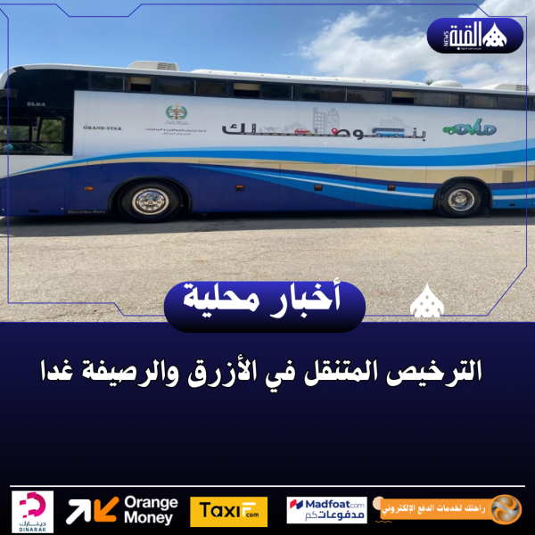 الترخيص المتنقل في الأزرق والرصيفة غدا