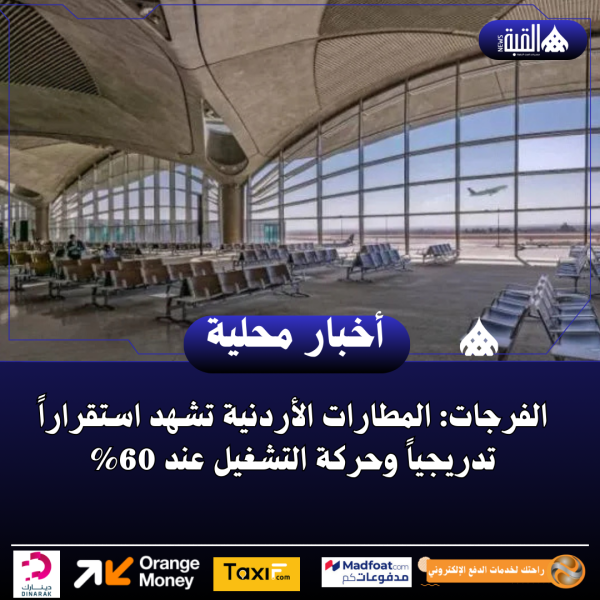 الفرجات: المطارات الأردنية تشهد استقراراً تدريجياً وحركة التشغيل عند 60