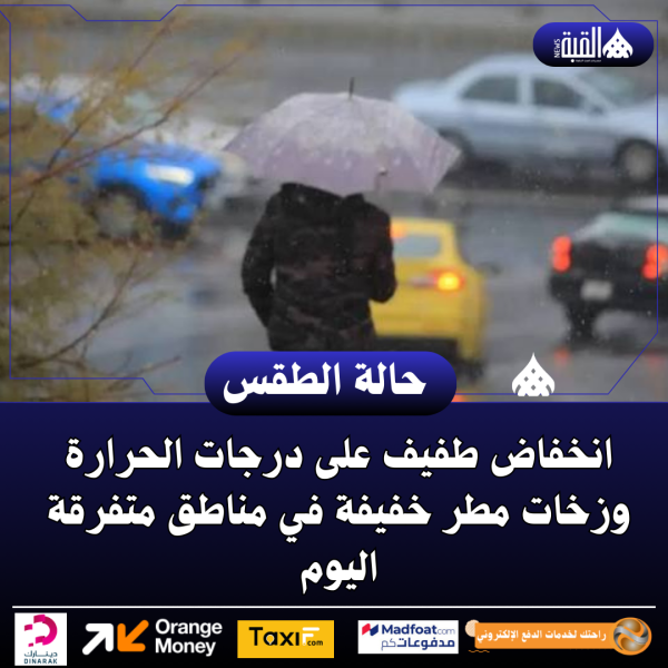 انخفاض طفيف على درجات الحرارة وزخات مطر خفيفة في مناطق متفرقة اليوم