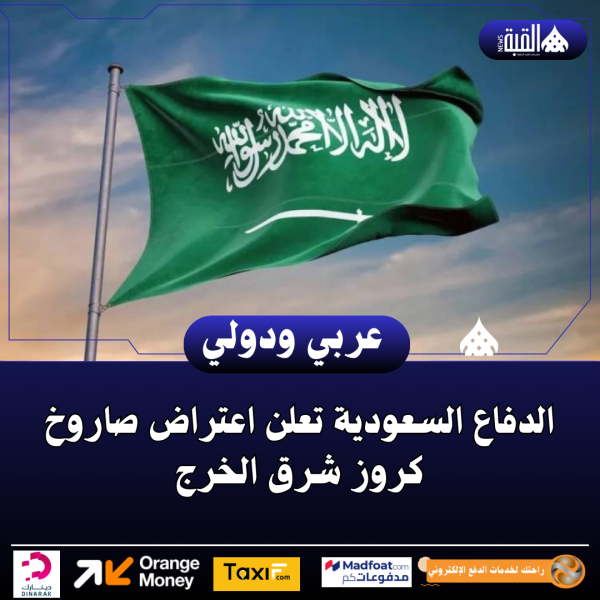 الدفاع السعودية تعلن اعتراض صاروخ كروز شرق الخرج