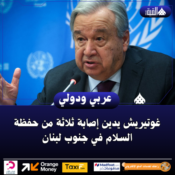 غوتيريش يدين إصابة ثلاثة من حفظة السلام في جنوب لبنان