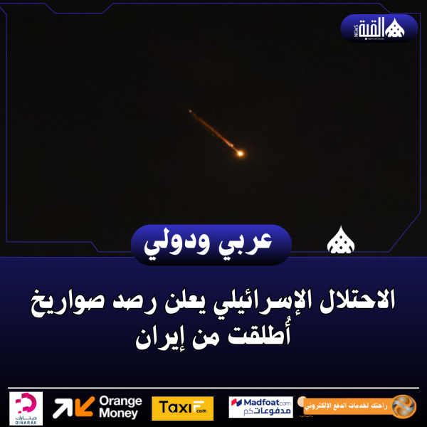 الاحتلال الإسرائيلي يعلن رصد صواريخ أُطلقت من إيران