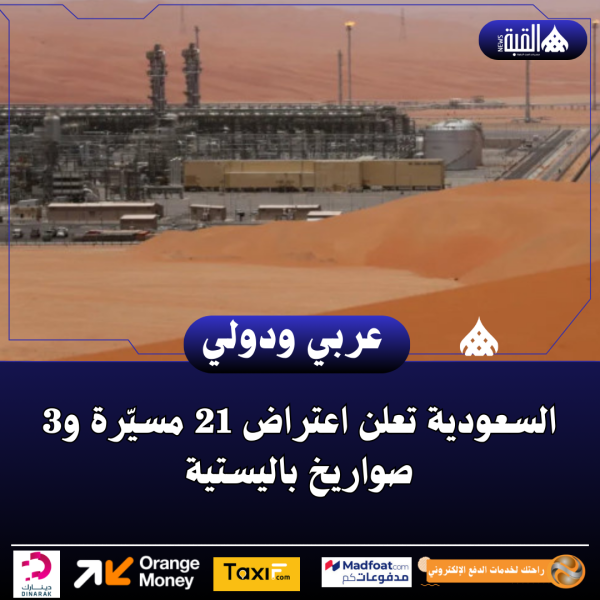 السعودية تعلن اعتراض 21 مسيّرة و3 صواريخ باليستية