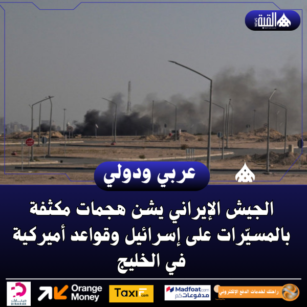 الجيش الإيراني يشن هجمات مكثفة بالمسيّرات على إسرائيل وقواعد أميركية في الخليج