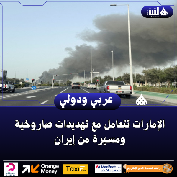 الإمارات تتعامل مع تهديدات صاروخية ومسيرة من إيران