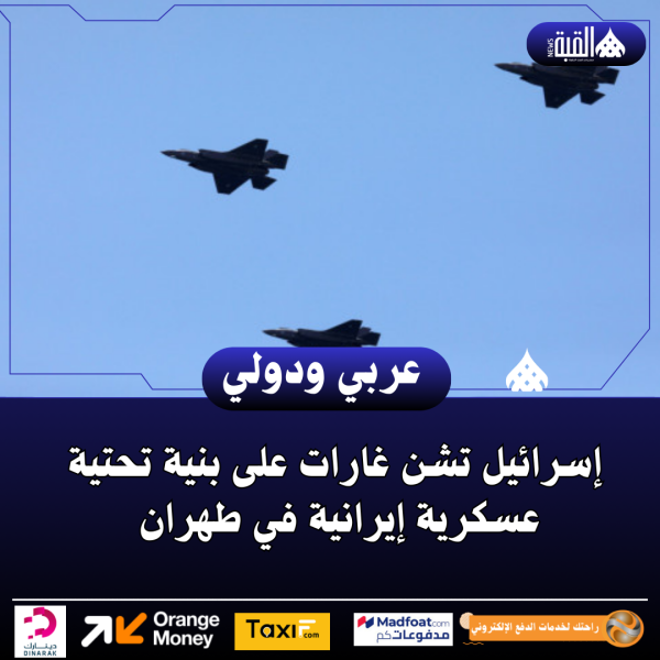 إسرائيل تشن غارات على بنية تحتية عسكرية إيرانية في طهران