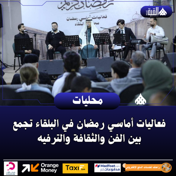 فعاليات أماسي رمضان في البلقاء تجمع بين الفن والثقافة والترفيه