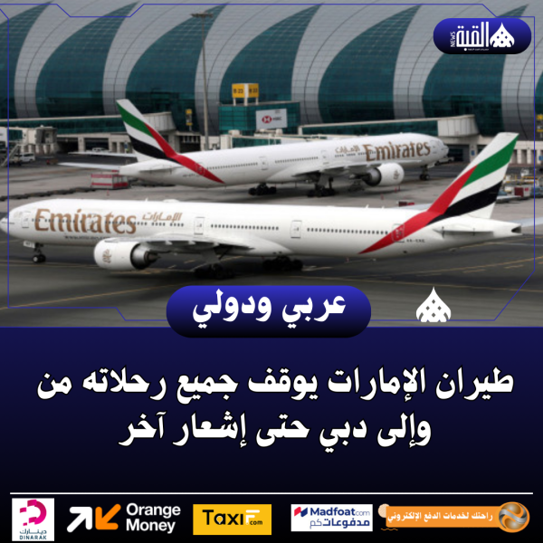 طيران الإمارات يوقف جميع رحلاته من وإلى دبي حتى إشعار آخر
