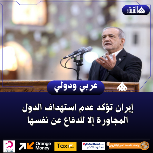 إيران تؤكد عدم استهداف الدول المجاورة إلا للدفاع عن نفسها