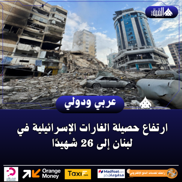 ارتفاع حصيلة الغارات الإسرائيلية في لبنان إلى 26 شهيدًا