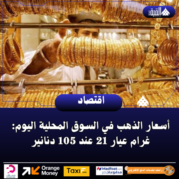 أسعار الذهب في السوق المحلية اليوم: غرام عيار 21 عند 105 دنانير