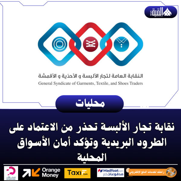 نقابة تجار الألبسة تحذر من الاعتماد على الطرود البريدية وتؤكد أمان الأسواق المحلية