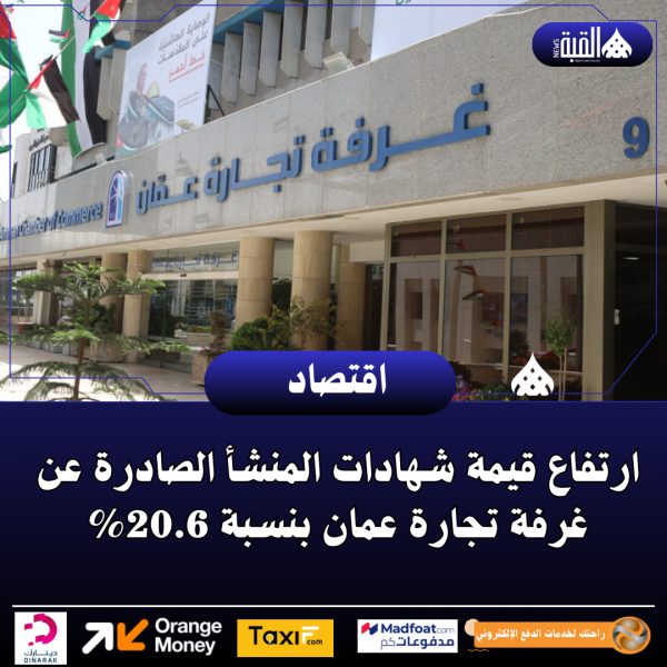 ارتفاع قيمة شهادات المنشأ الصادرة عن غرفة تجارة عمان بنسبة 20.6